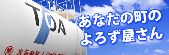 東亜プロパン商事公式ぺージ 東亜プロパン商事公式ぺージ
